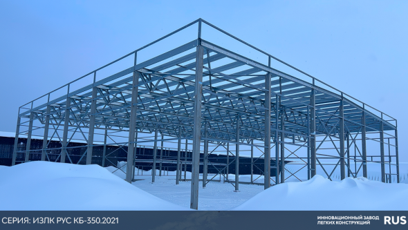 Завершен монтаж быстровозводимого здания в Наро-Фоминском районе. Серия: ИЗЛК РУС КБ-350.2021. Размеры: ш 35 х д 35 х в 6,9 м