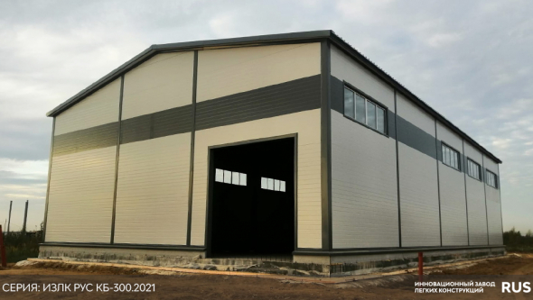 Быстровозводимое здание в д. Перепечено. Серия: ИЗЛК РУС КБ-300.2021. Размеры: ш 18 х д 30 х в 6,4 м